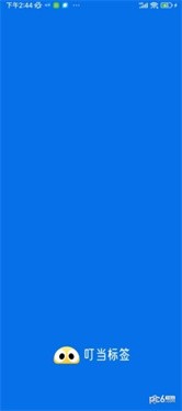 叮当标签app 截图4