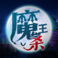 魔王杀  v5.8.0