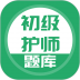 初级护师搜题库app 3.5.0  3.6.0