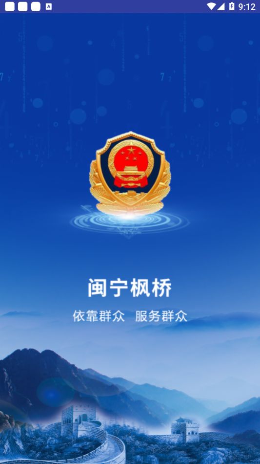 闽宁枫桥app 截图2