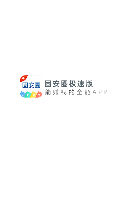 固安圈 截图5