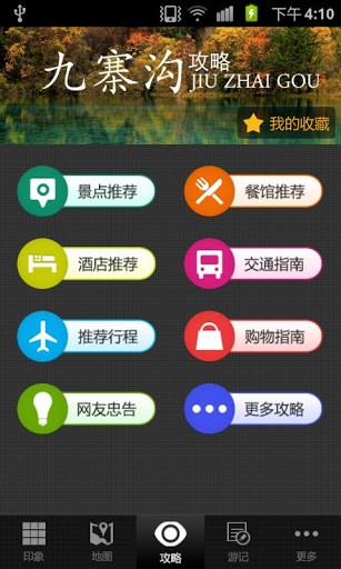 九寨沟旅游攻略 截图1