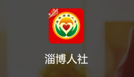 温暖淄博人社app 2