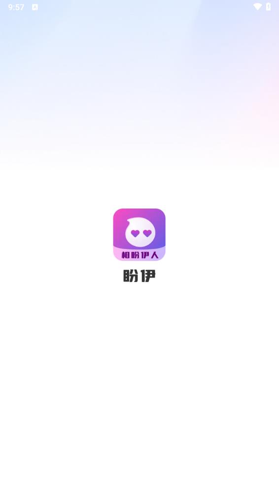 盼伊 截图1