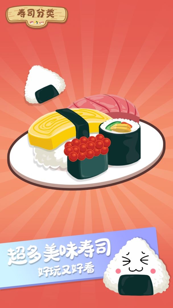 寿司分类 截图2
