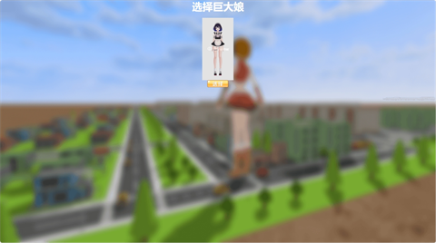 巨大娘的玩耍安卓版 截图2