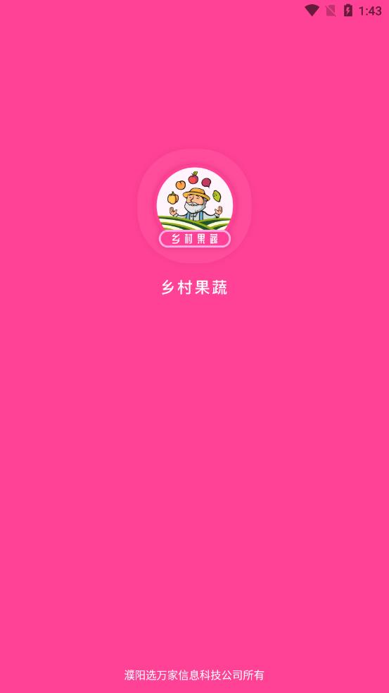 乡村果蔬app