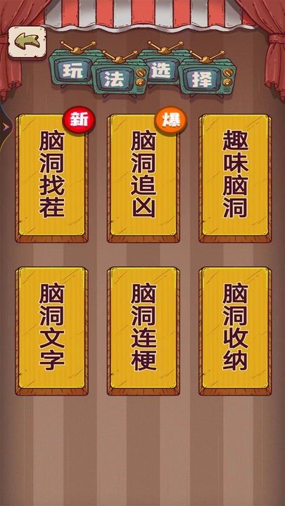 无敌脑洞游戏 截图3