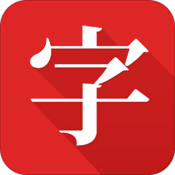中华字典电子版app v2.0.0