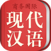 现代汉语词典 1.4.30