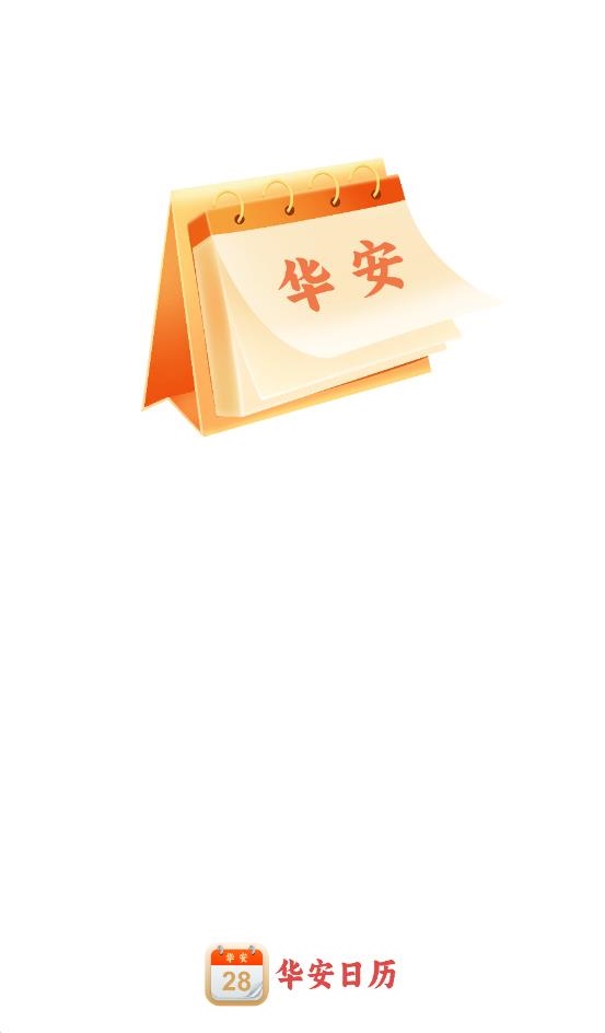 华安日历 截图4