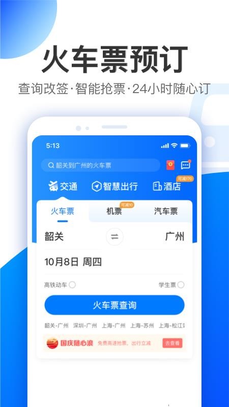 智行特价机票酒店 v9.9.5