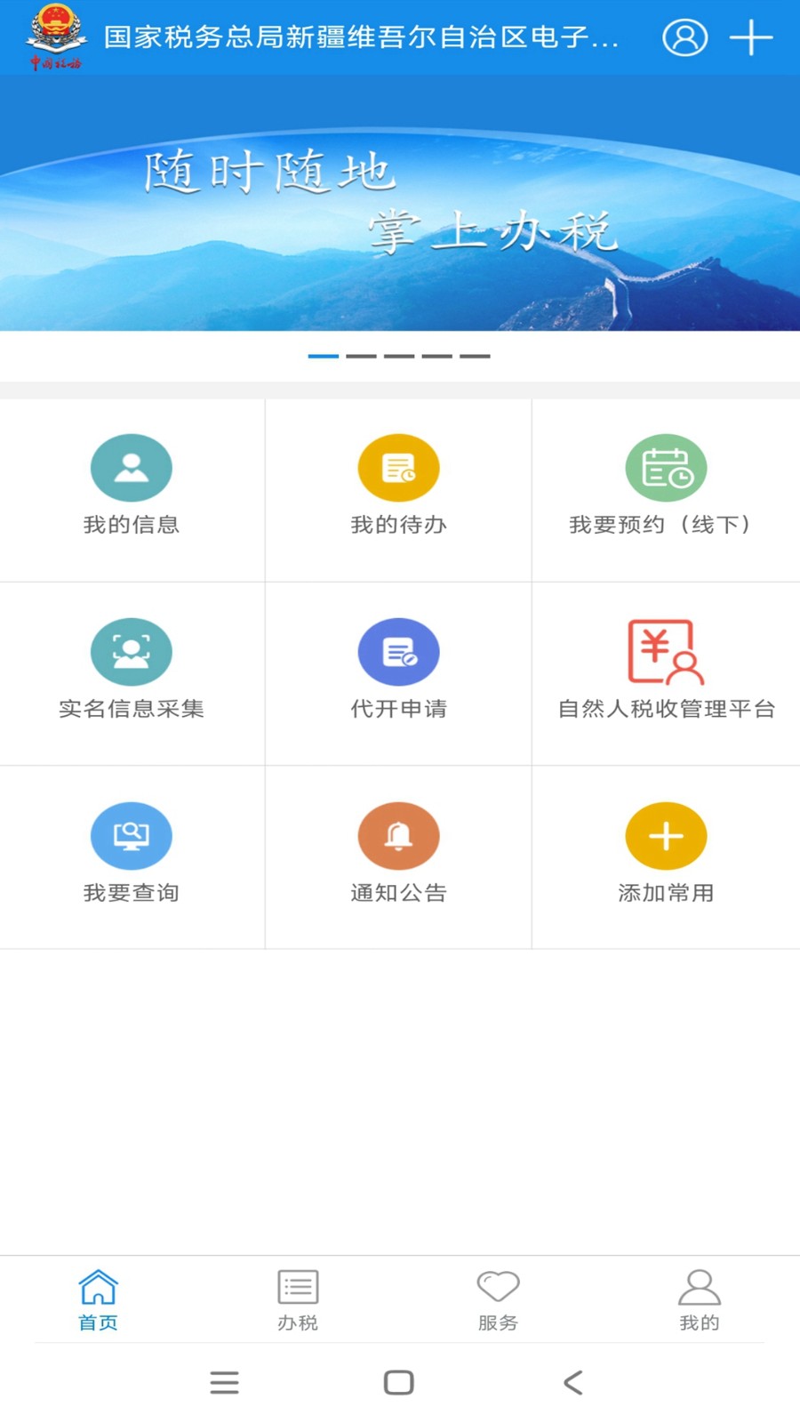 新疆税务app 截图2