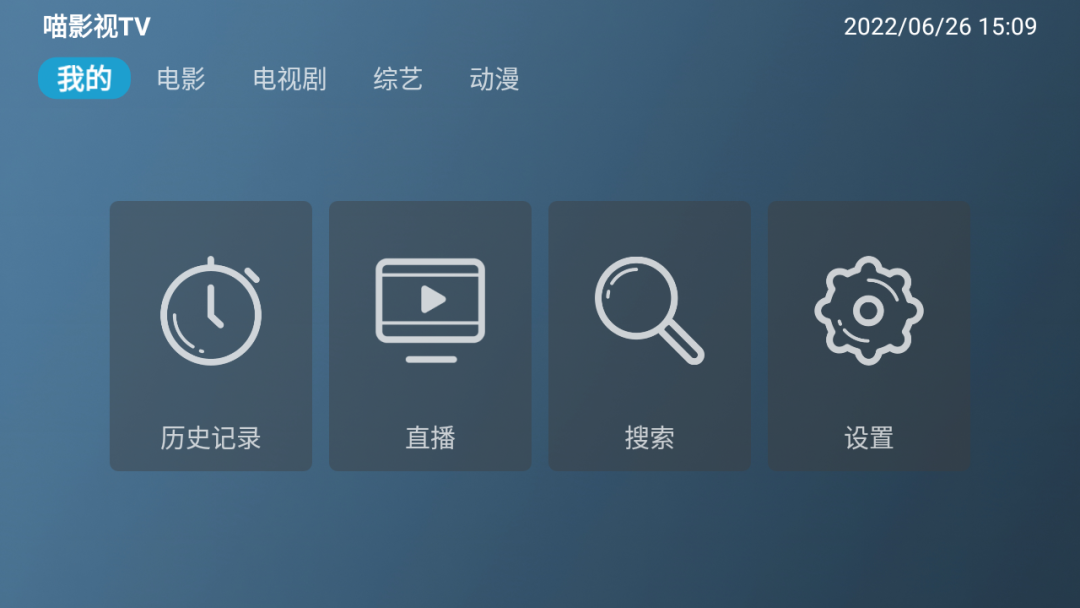 喵影视tv官方下载 截图1