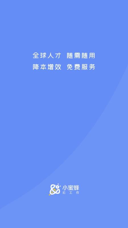 小蜜蜂云工作app v1.5.9 截图4