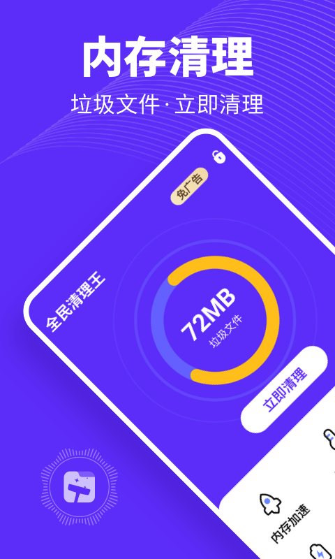 全民清理王极速版app 截图1