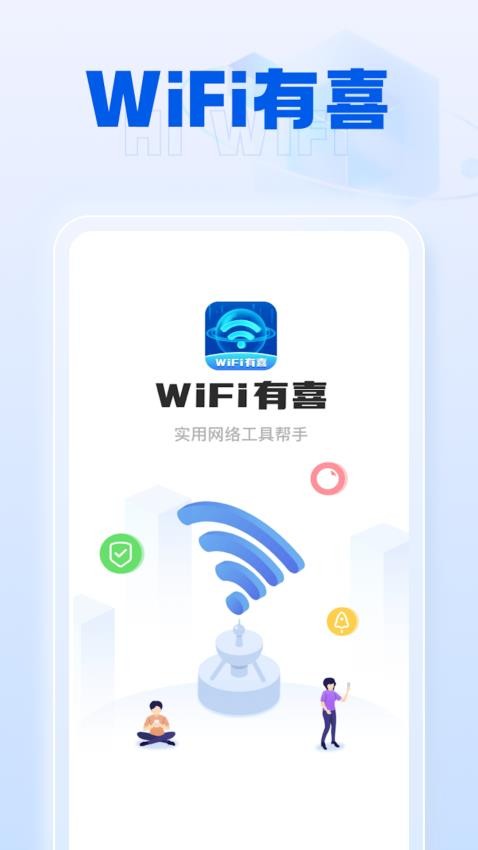 WiFi有喜app v1.0.1 截图4