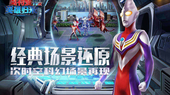 奥特曼英雄归来TV