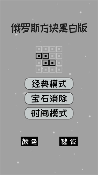 经典俄罗斯方块黑白版无广告版
