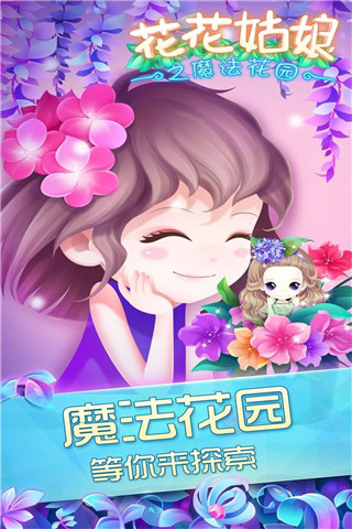 花花姑娘之魔法花园手游 截图1