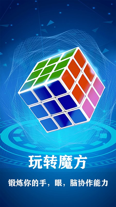 魔方复原app(改名魔方游戏)v1.1.5 