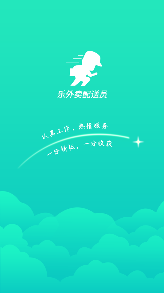 乐外卖配送员app 截图1