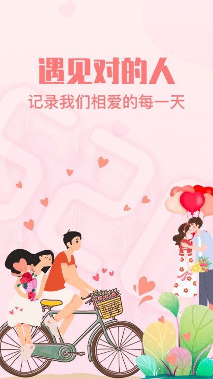 恋爱纪念日app 截图4
