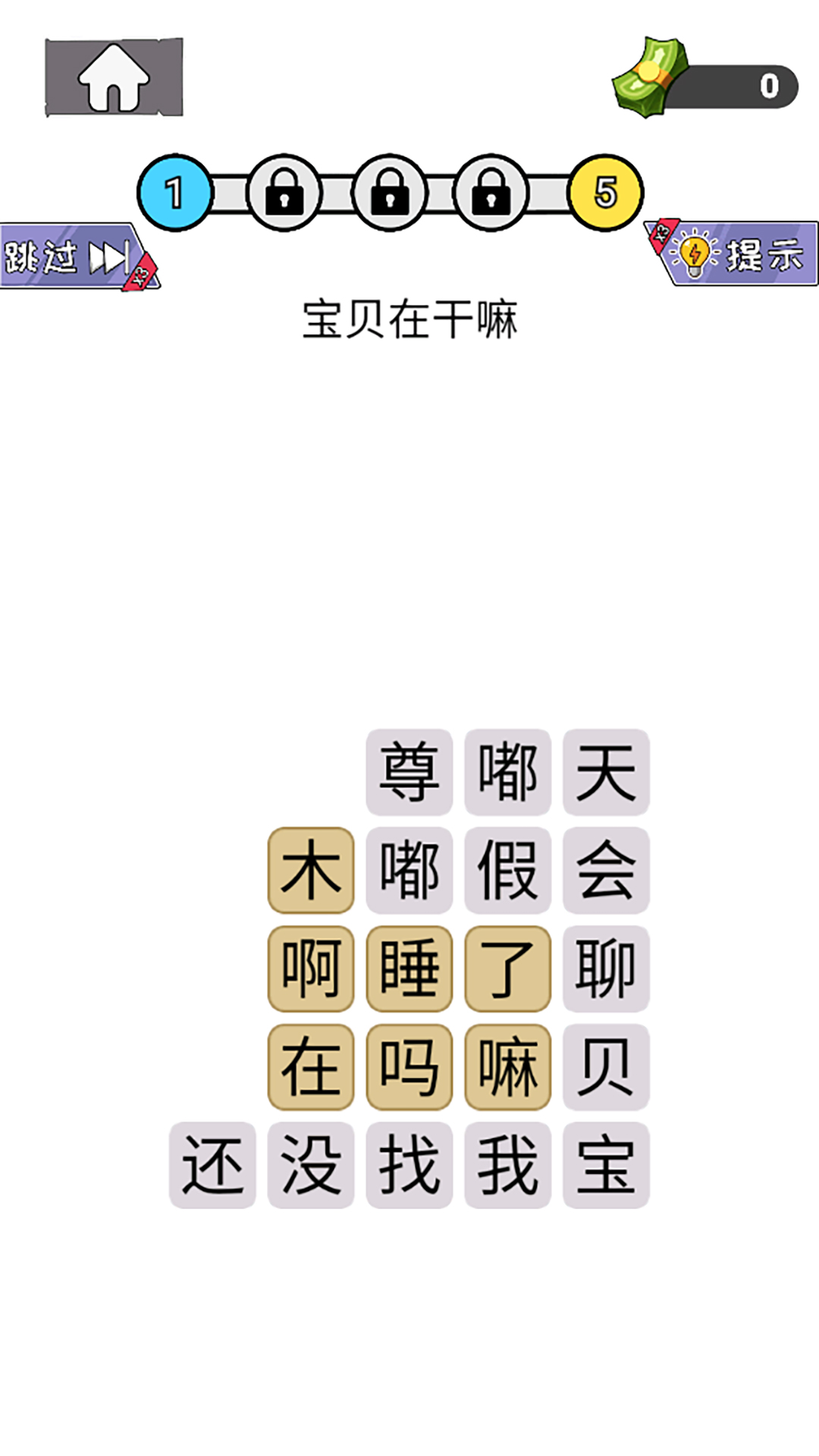 知识就是解谜力量 截图2