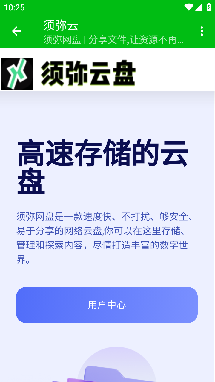 须弥云盘app