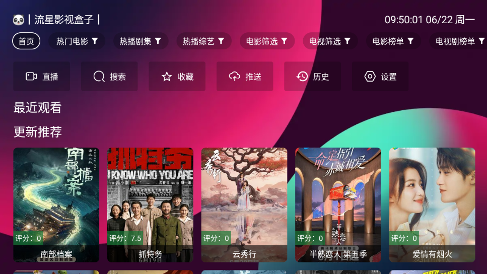 流星影视盒子TV2026 截图4