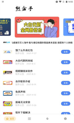 熊盒子白鸽软件库 截图2