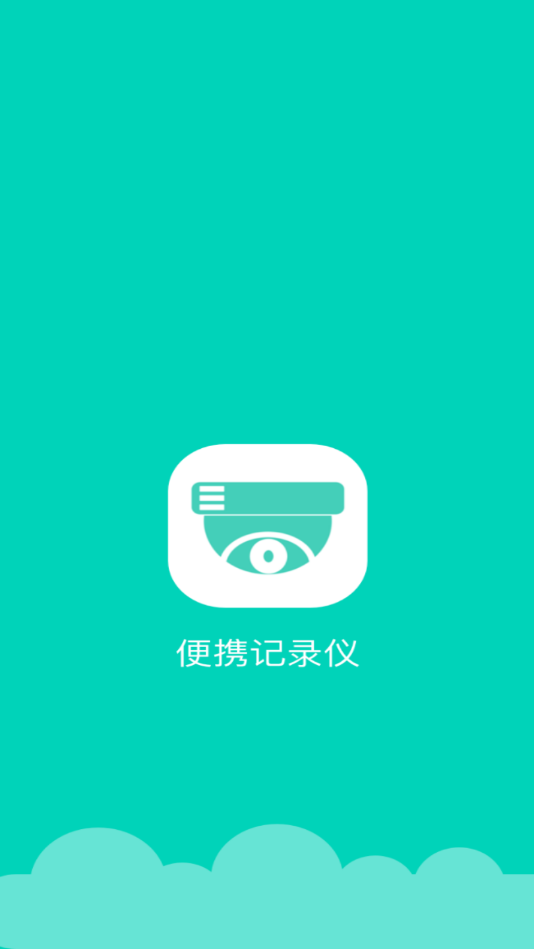 便携记录仪app 1