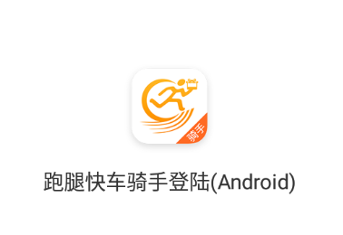 快车新骑手版app 1