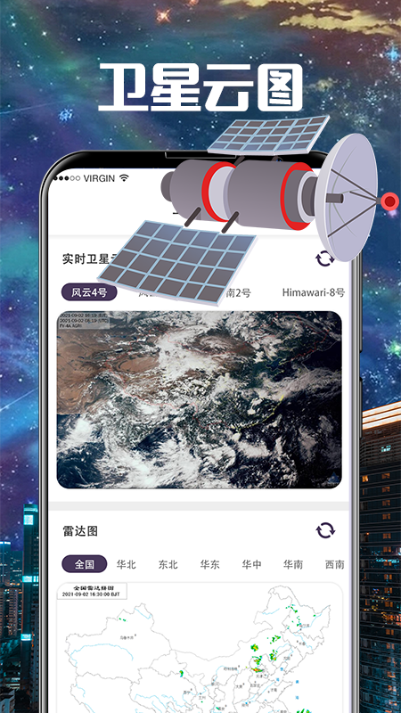 卫星雷达气象地图 截图2