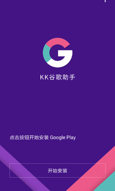 KK谷歌助手免费版 截图3