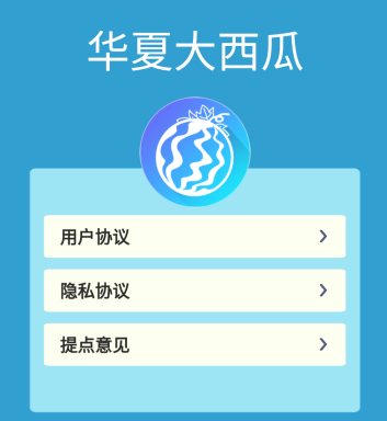 华夏大西瓜app 1.6.9 1