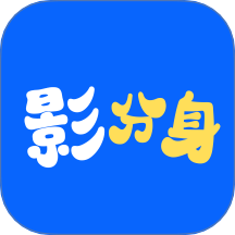 影分身app最新版