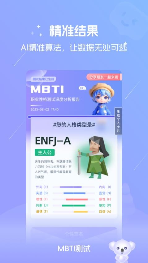 MBTI测试免费版 截图3