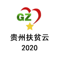 贵州扶贫云2020