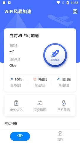 WIFI风暴加速 截图1