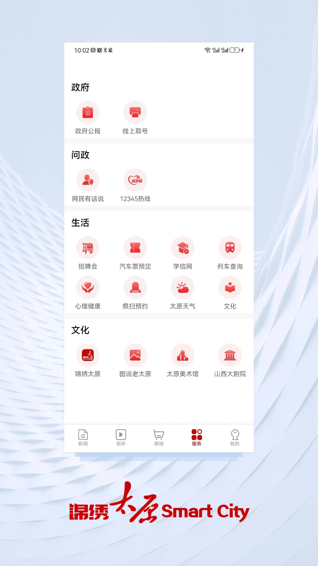 锦绣太原城app 截图4