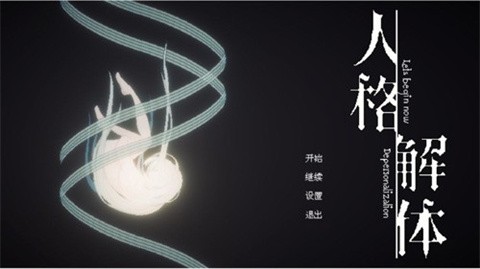 人格解体全模组版 截图1