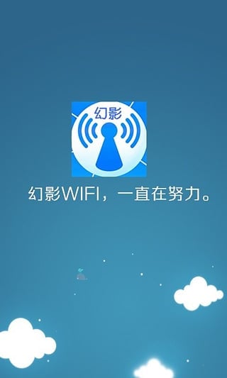 幻影WIFI官方版 截图2