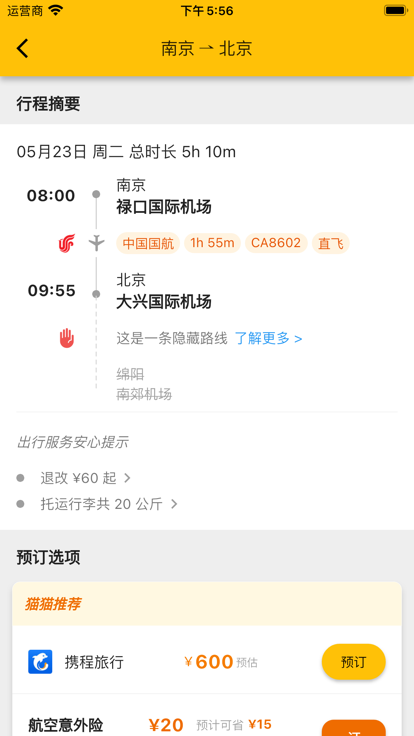 猫猫出行特价机票软件 截图2