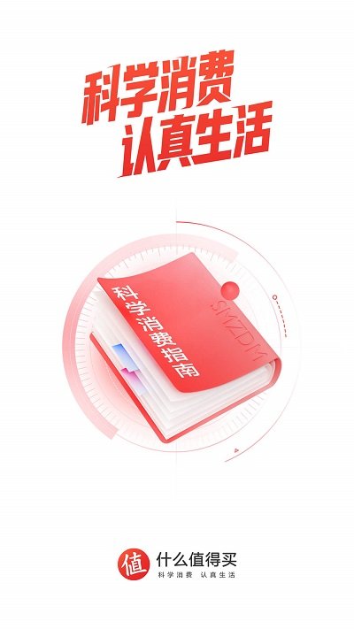什么值得买APP 截图1