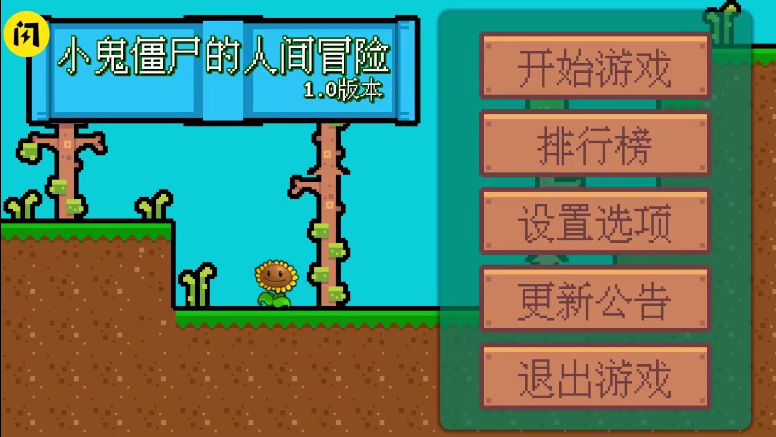 小鬼僵尸的人间冒险手机版 截图2