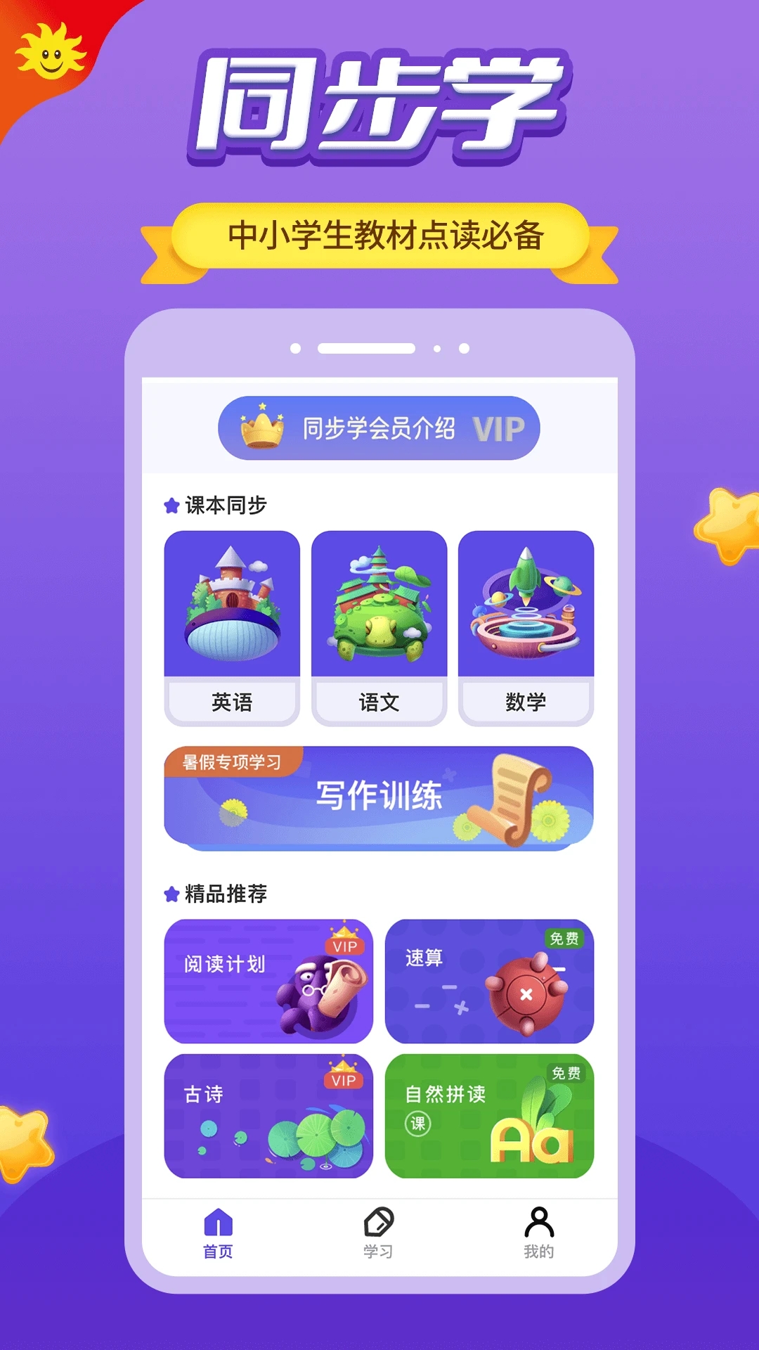 同步学北京版app