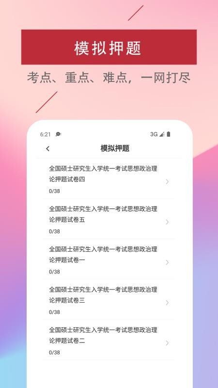 考研政-治易题库app 截图4