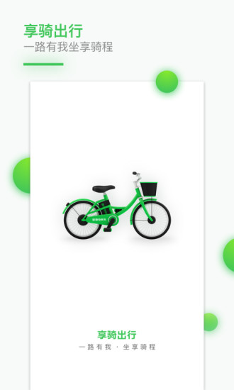享骑电单车客户端 v4.3.5 安卓最新版 截图5