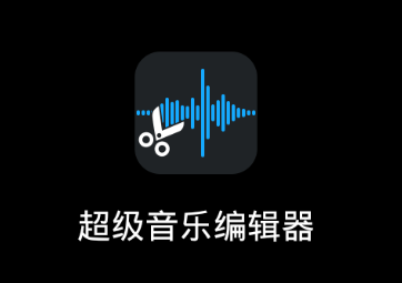 超级音乐编辑器app 1
